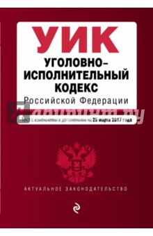Уголовно-исполнительный кодекс Российской Федерации по состоянию на 25 марта 2017 г.
