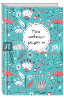 Книга для записи рецептов "Цветы"