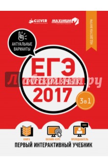 ЕГЭ-2017. Русский язык. Интерактивный учебник