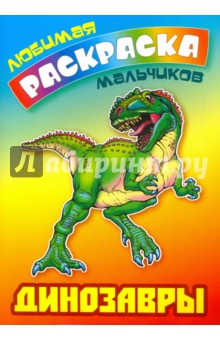 Динозавры. Раскраска