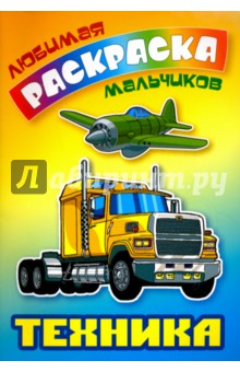 Техника. Раскраска