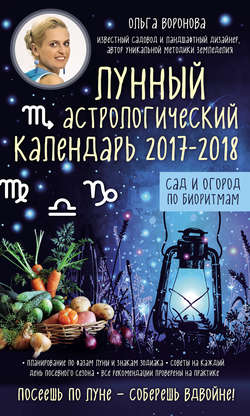 Лунный астрологический календарь 2017–2018. Сад и огород по биоритмам