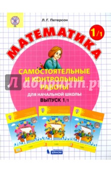 Математика. 1 класс. Самостоятельные и контрольные работы. Выпуск 1. Вариант 1. ФГОС