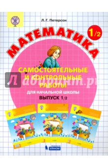 Математика. 1 класс. Самостоятельные и контрольные работы. Выпуск 1. Вариант 2. ФГОС