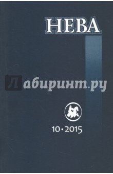 Журнал "Нева" № 10. 2015