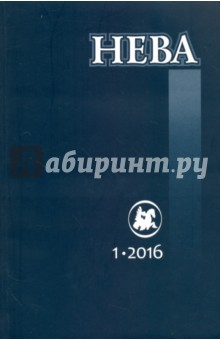 Журнал "Нева" № 1. 2016