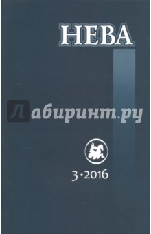 Журнал "Нева" № 3. 2016