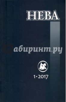 Журнал "Нева" № 1. 2017
