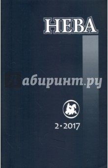 Журнал "Нева" № 2. 2017