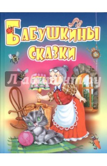 Бабушкины сказки. Русские народные сказки, загадки, считалки, скороговорки, колыбельные и песенки