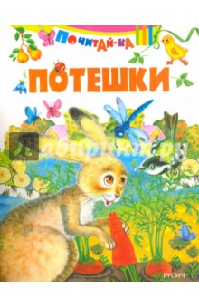 Потешки