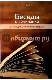 Беседы о сочинении. Книга для учителей и учащихся