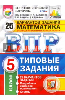 Всероссийская проверочная работа. Математика. 5 класс. 25 вариантов. Типовые задания. ФГОС