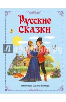 Русские сказки