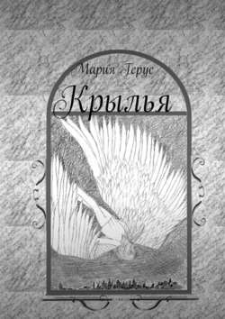 Крылья