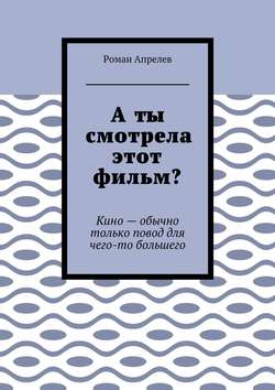 А ты смотрела этот фильм? Кино – обычно только повод для чего-то большего