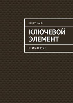 Ключевой элемент. Книга первая