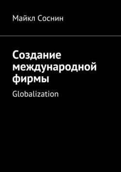 Создание международной фирмы. Globalization