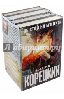 Не стой на его пути. Комплект из 4-х книг