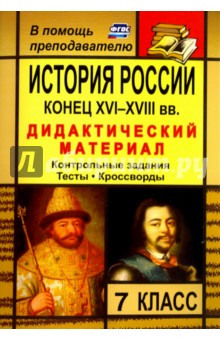 История России. Конец XVI-XVIII вв. 7 класс. Дидактический материал (контр. задания, тесты). ФГОС