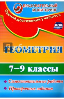 Геометрия. 7-9 классы. Самостоятельные работы, проверочные задания. ФГОС