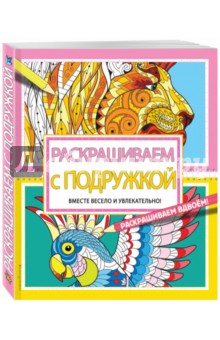 Раскрашиваем с подружкой