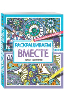 Раскрашиваем вместе