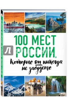 100 мест России, которые вы не забудете
