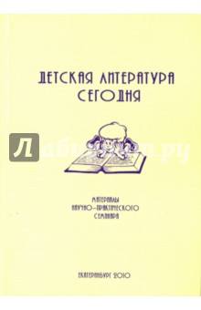 Детская литература сегодня. Сборник научных статей