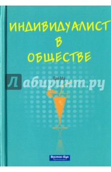 Индивидуалист в обществе