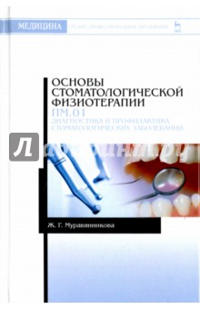 Основы стоматологической физиотерапии. ПМ.01. Диагностика и профилактика стоматологических заболев.