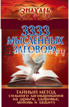 3333 мысленных заговора. Тайный метод сильного