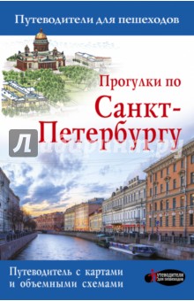 Прогулки по Санкт-Петербургу