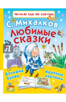 Любимые сказки