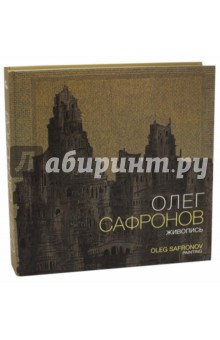 Олег Сафронов. Живопись. Альбом