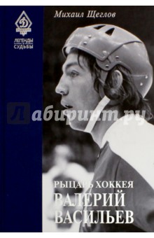 Рыцарь хоккея Валерий Васильев