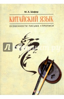 Китайский язык. Особенности письма. Прописи