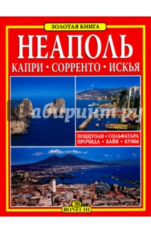 Неаполь - Капри - Сорренто - Искья