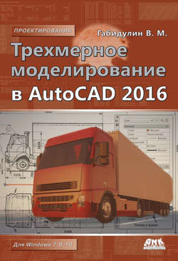 Трехмерное моделирование в AutoCAD 2016