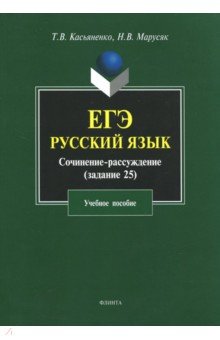 ЕГЭ. Русский яз. Сочинение-рассуждение (задание 25)