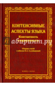 Контенсивные аспекты языка. Константность и вариативность. Сборник статей к юбилею О.А.Сулеймановой