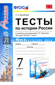 История России. 7 класс. Тесты к учебнику А.В. Торкунова. В 2-х частях. Часть 2. ФГОС