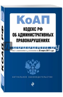 Кодекс РФ об административных правонарушениях на 25 марта 2017 года