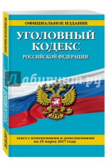 Уголовный кодекс РФ на 25 марта 2017 года
