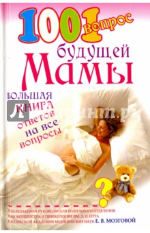 1001 вопрос будущей мамы. Большая книга ответов на все вопросы