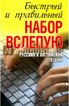 Быстрый и правильный набор вслепую. Русский и английский языки