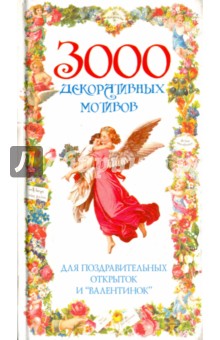 3000 декоративных мотивов для поздравительных открыток и "валентинок"