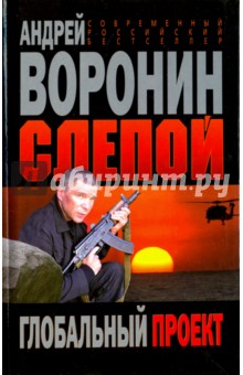 Слепой. Глобальный проект