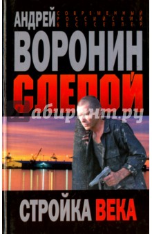 Слепой. Стройка века