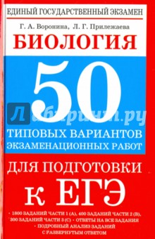 Биология. 50 типовых вариантов экзаменационных работ для подготовки к ЕГЭ